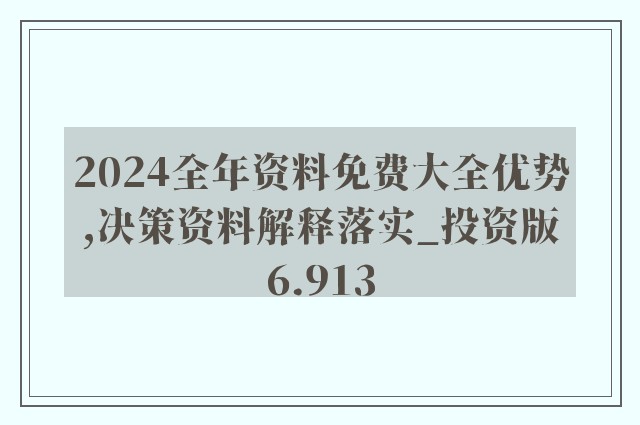 2024年正版资料全年免费_最佳选择_手机版851.533